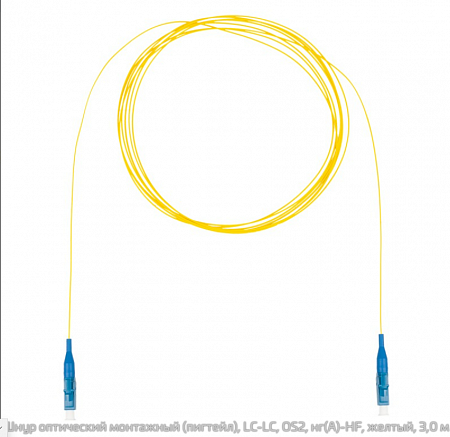 DATAREX Шнур оптический монтажный (пигтейл) LC-LC, OS2, нг(А)-HF, желтый, 3,0 м